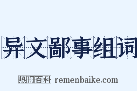 异文鄙事组词是什么意思的图片